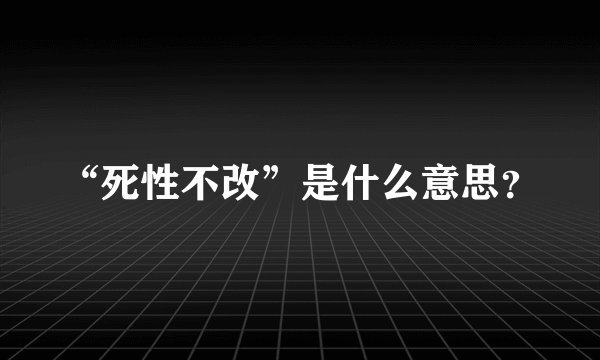 “死性不改”是什么意思？