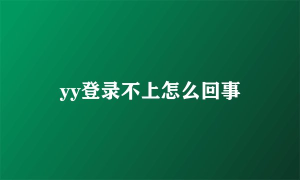 yy登录不上怎么回事