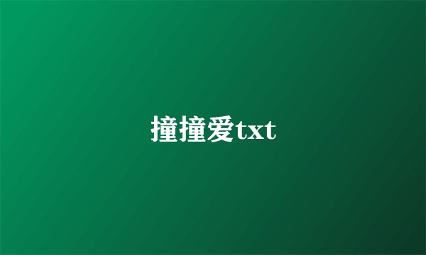 撞撞爱txt
