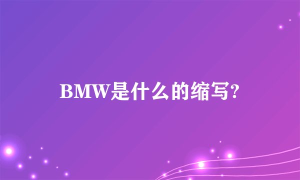 BMW是什么的缩写?