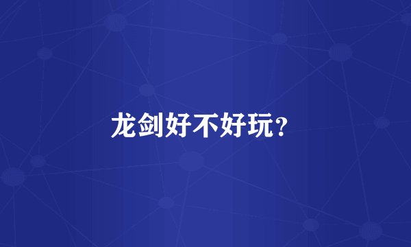 龙剑好不好玩？