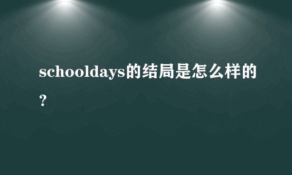 schooldays的结局是怎么样的?