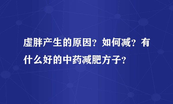 虚胖产生的原因？如何减？有什么好的中药减肥方子？
