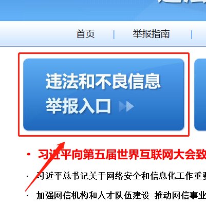 在哪举报非法网站