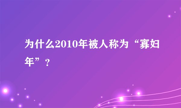 为什么2010年被人称为“寡妇年”？