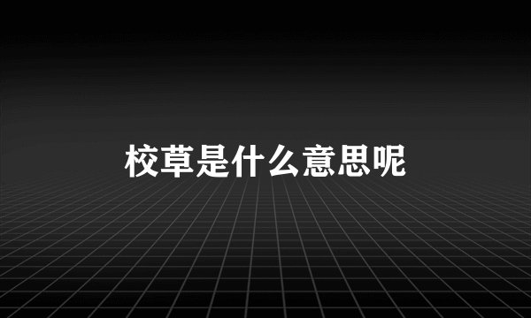 校草是什么意思呢