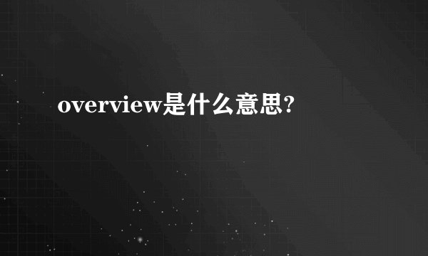 overview是什么意思?