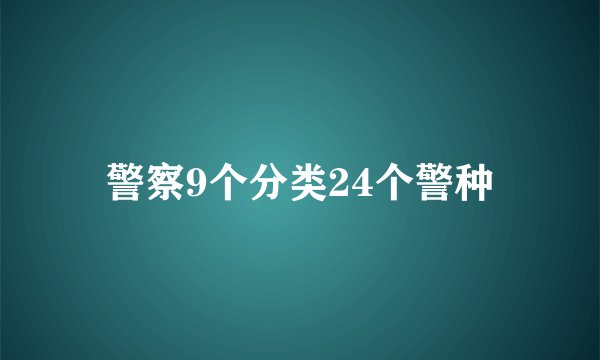警察9个分类24个警种