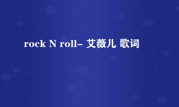 rock N roll- 艾薇儿 歌词