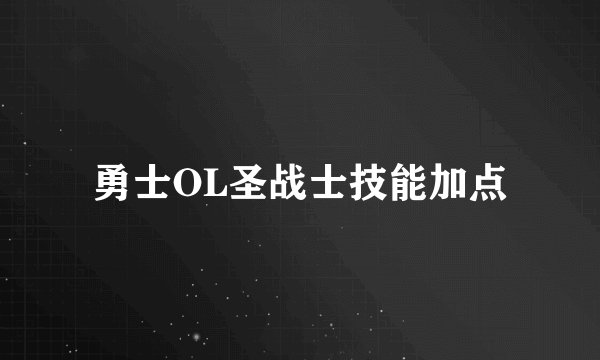 勇士OL圣战士技能加点