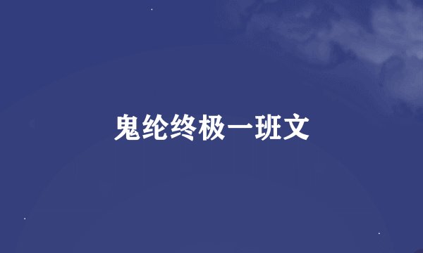 鬼纶终极一班文