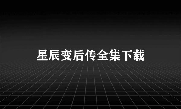 星辰变后传全集下载