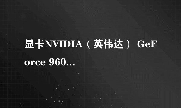 显卡NVIDIA（英伟达） GeForce 9600 GSO 512 (G94)怎么没有tv设置