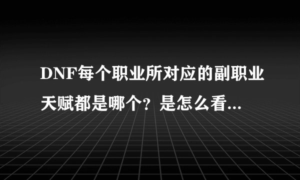 DNF每个职业所对应的副职业天赋都是哪个？是怎么看出来的！