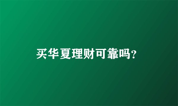 买华夏理财可靠吗？