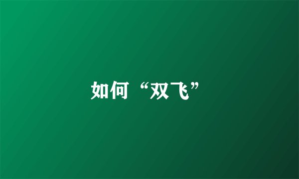 如何“双飞”