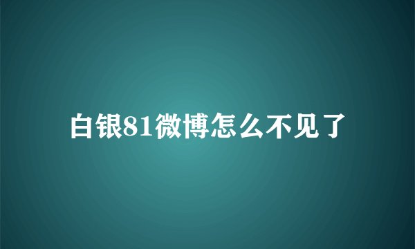 白银81微博怎么不见了