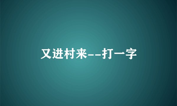 又进村来--打一字