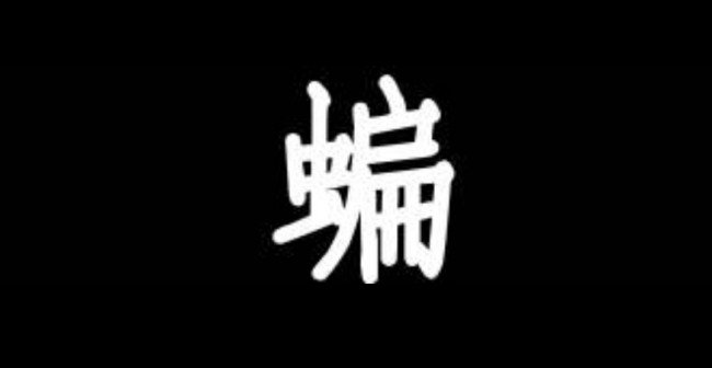 蝙组词两个字