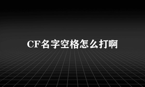 CF名字空格怎么打啊