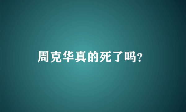 周克华真的死了吗？