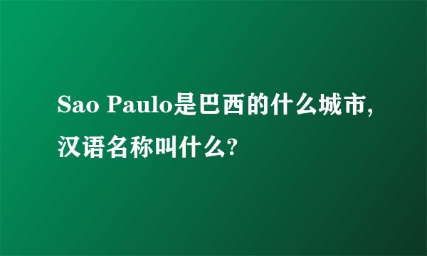 Sao Paulo是巴西的什么城市,汉语名称叫什么?