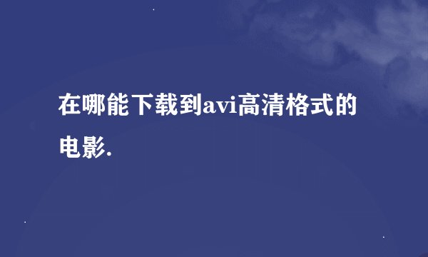 在哪能下载到avi高清格式的电影.