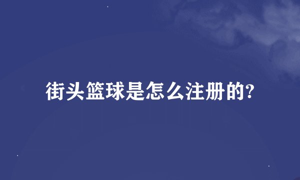 街头篮球是怎么注册的?