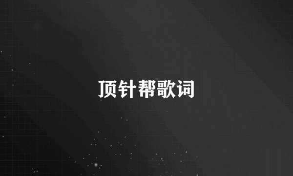 顶针帮歌词