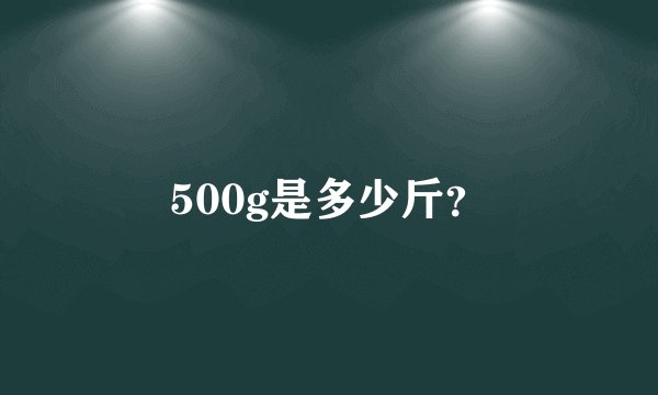 500g是多少斤？