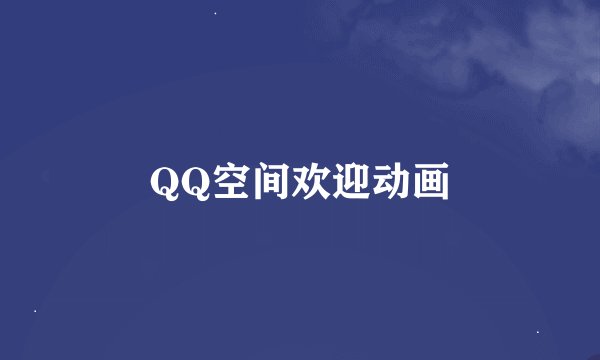 QQ空间欢迎动画