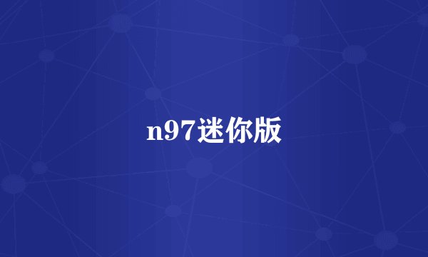 n97迷你版