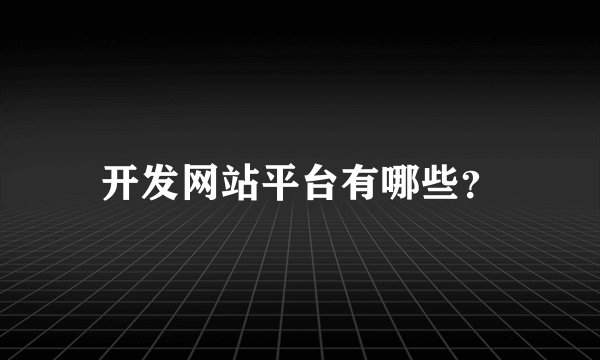开发网站平台有哪些？