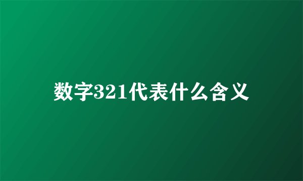 数字321代表什么含义