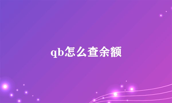 qb怎么查余额