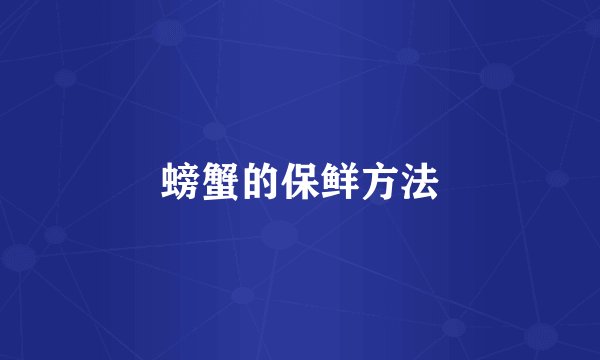 螃蟹的保鲜方法