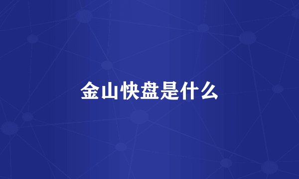 金山快盘是什么