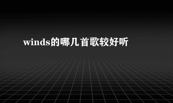 winds的哪几首歌较好听
