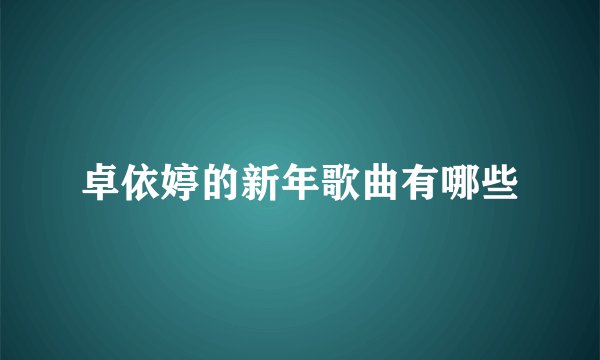 卓依婷的新年歌曲有哪些