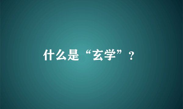 什么是“玄学”？