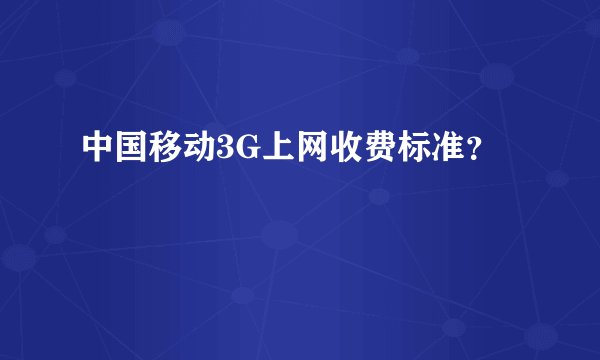 中国移动3G上网收费标准？