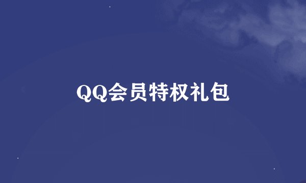 QQ会员特权礼包
