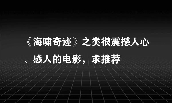 《海啸奇迹》之类很震撼人心、感人的电影，求推荐
