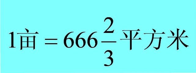 一亩等于多少平方米？