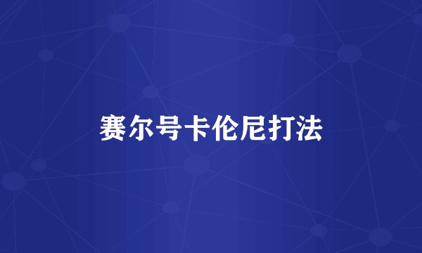 赛尔号卡伦尼打法