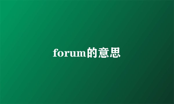 forum的意思