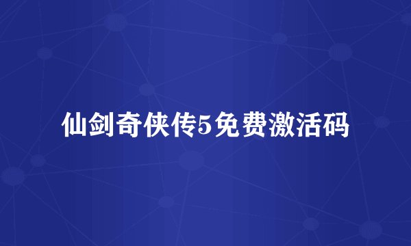 仙剑奇侠传5免费激活码
