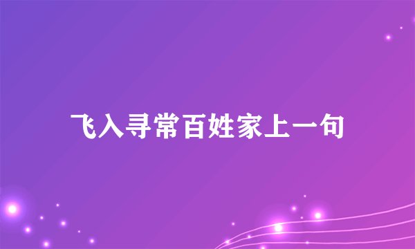 飞入寻常百姓家上一句