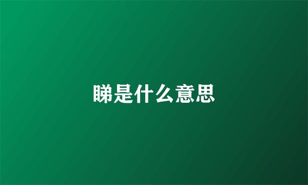 睇是什么意思