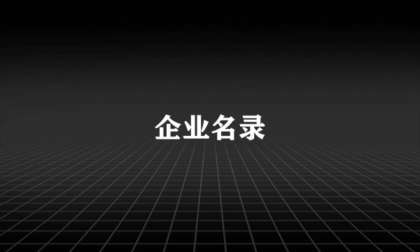 企业名录